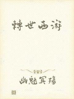 转世西游