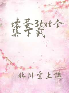 坏蛋3txt全集下载