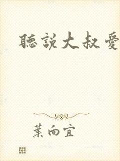 听说大叔爱萝莉