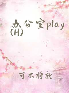 办公室play(H)