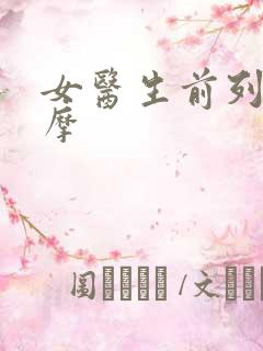 女医生前列腺按摩