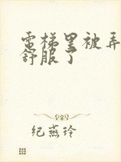 电梯里被弄得太舒服了