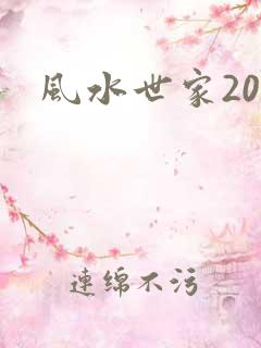风水世家203
