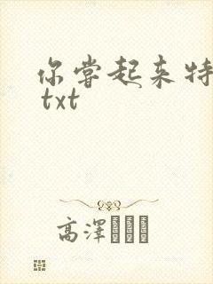 你尝起来特别甜 txt