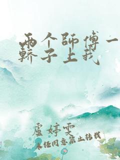 两个师傅一起在轿子上我