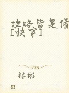 攻略皆是修罗场[快穿]