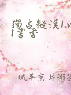 独占糙汉1.v1书香