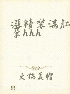 涨精装满肚子怀孕hhh