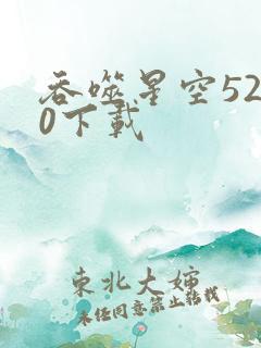 吞噬星空5200下载