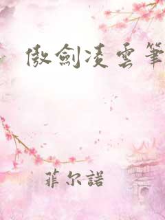 傲剑凌云笔趣阁