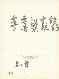 需要jy才能活下去系统的小说