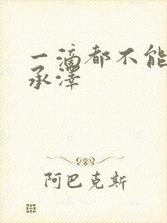 一滴都不能漏魏承泽