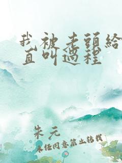 我被老头给添的直叫过程