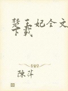 楚王妃全文免费下载