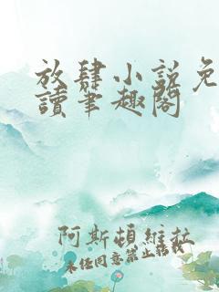 放肆小说免费阅读笔趣阁