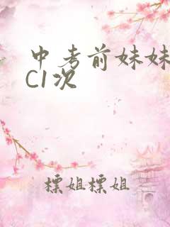 中考前妹妹让我C1次