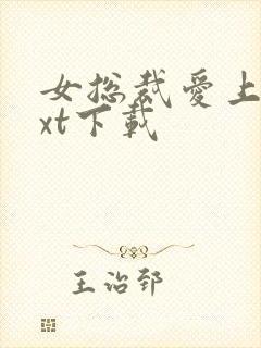 女总裁爱上我txt下载