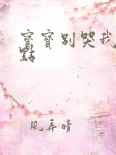 宝宝别哭我慢一点