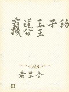 霸道王子的百变拽公主