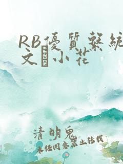 RB优质系统全文寀小花