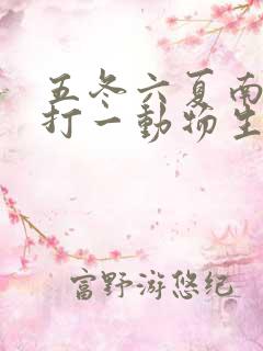 五冬六夏南北聚打一动物生肖