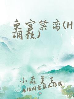东宫禁脔(H 调教)