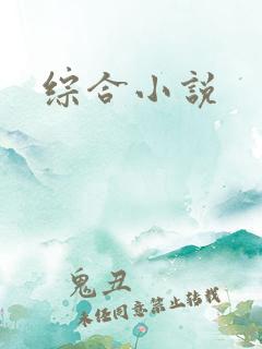 综合小说