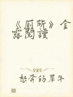 《厕所》金银花露阅读