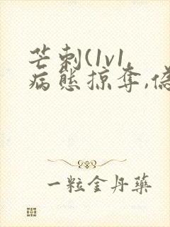 芒刺(1v1,病态掠夺,伪骨科)