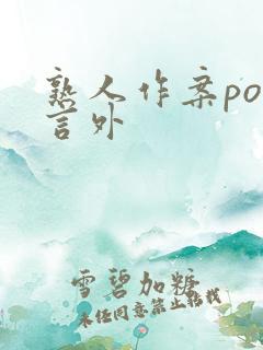 熟人作案po在言外