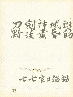 刀剑神域进击篇黯淡黄昏的谐谑曲