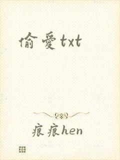 偷爱txt