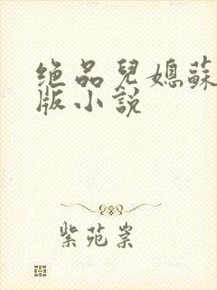 绝品儿媳苏暖正版小说