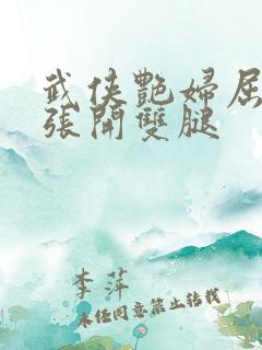 武侠艳妇屈辱的张开双腿