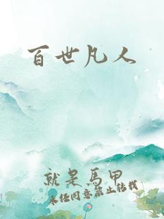 百世凡人