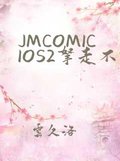 JMCOMICIOS2拿走不谢