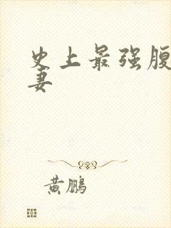 史上最强腹黑夫妻