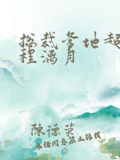 总裁爹地超给力程漓月