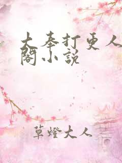 大奉打更人笔趣阁小说