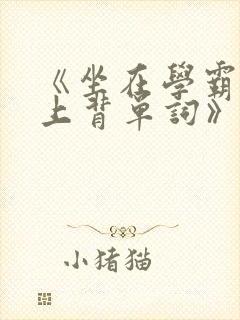 《坐在学霸的鸡上背单词》