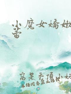 小魔女娇嫩的菊蕾