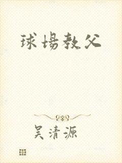 球场教父