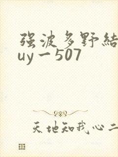 强波多野结衣juy一507