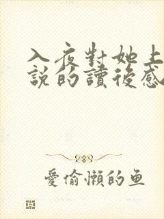 入夜对她上瘾小说的读后感