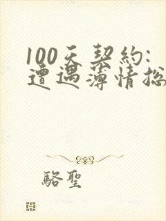 100天契约:遭遇薄情总裁