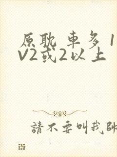 原耽 车多 1V2或2以上