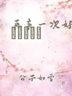 再来一次好吗もっかいしよ