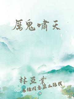 厉鬼啸天