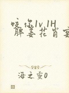 咬你1v 1H 胖姜花肖宴