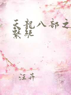 天龙八部之推到系统